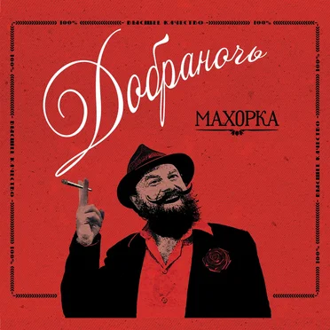 Махорка