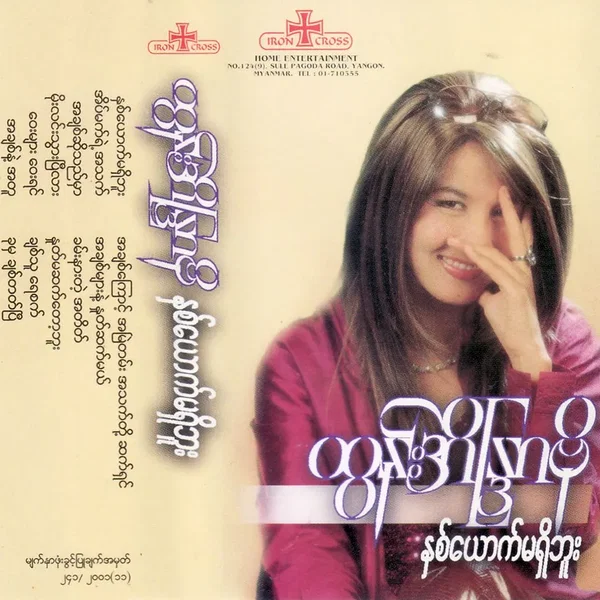 နှစ်ယောက်မရှိဘူး