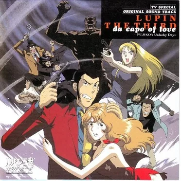ルパン三世 愛のダ・カーポ -FUJIKO's Unlucky Days