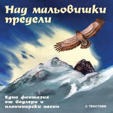 Над мальовишки предели (Една фантазия от йодлери и планинарски песни)