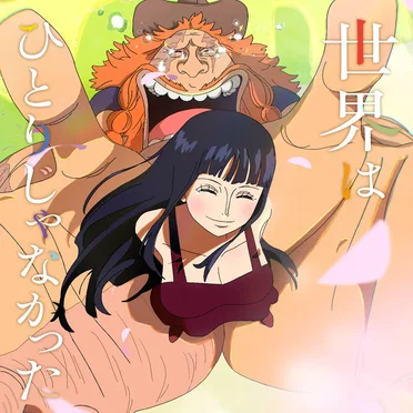 世界はひとりじゃなかった by 大槻マキ - album cover