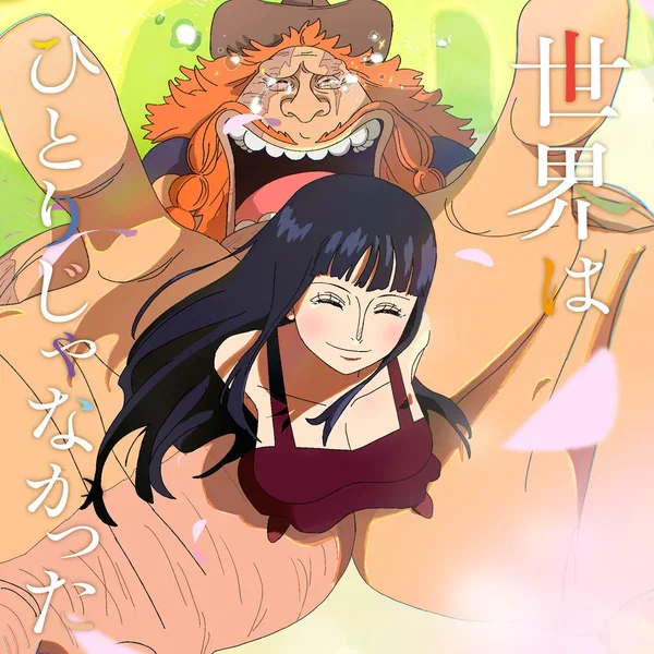 世界はひとりじゃなかった