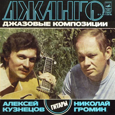 Джанго. Джазовые Композиции
