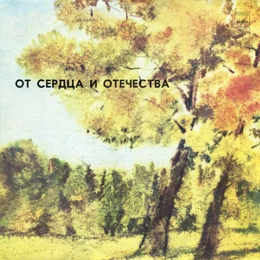 От сердца и Отечества by Various Artists - album cover
