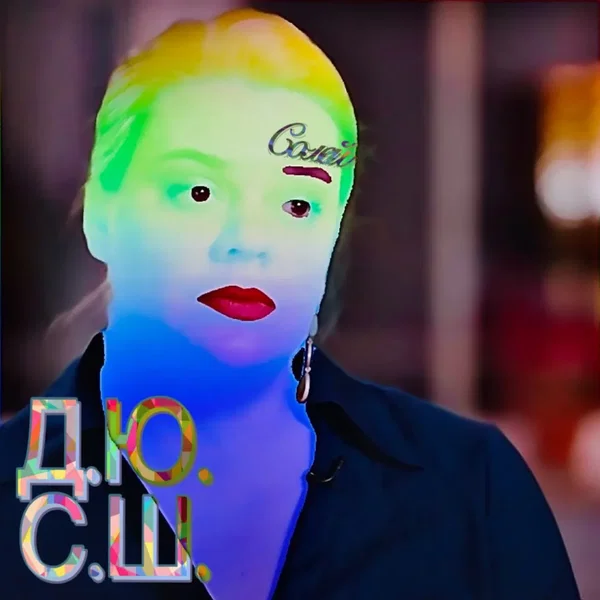 Д.Ю.С.Ш. Солей