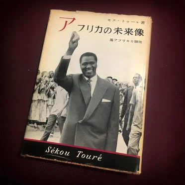 For Sékou Touré（セク・トゥーレの為に）