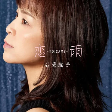 恋雨~KOISAME~
