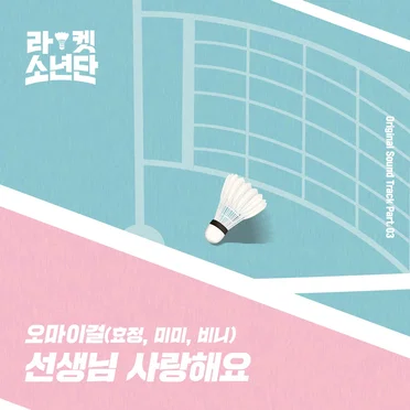 라켓소년단 Original Sound Track, Part 03: 선생님 사랑해요