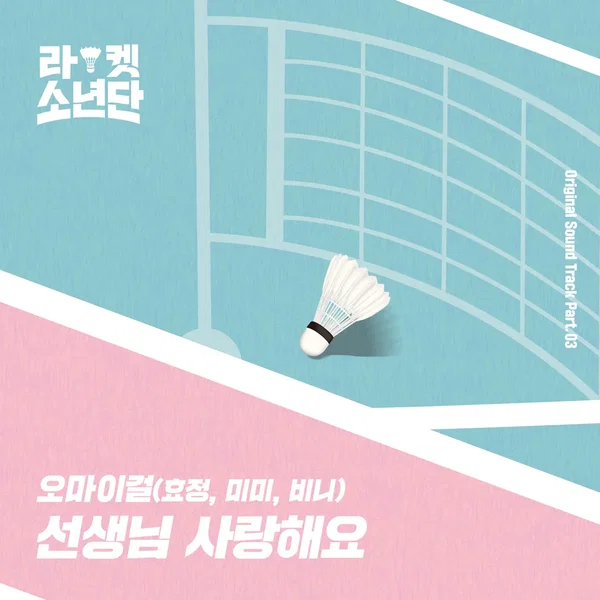 라켓소년단 Original Sound Track, Part 03: 선생님 사랑해요