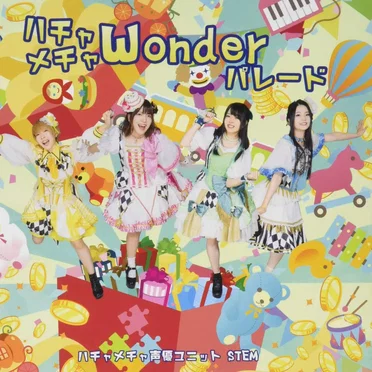 ハチャメチャwonderパレード by ハチャメチャ声優ユニット STEM - album cover