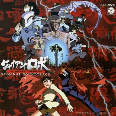ジャイアントロボ THE ANIMATION -地球が静止する日- ORIGINAL SOUNDTRACK VI