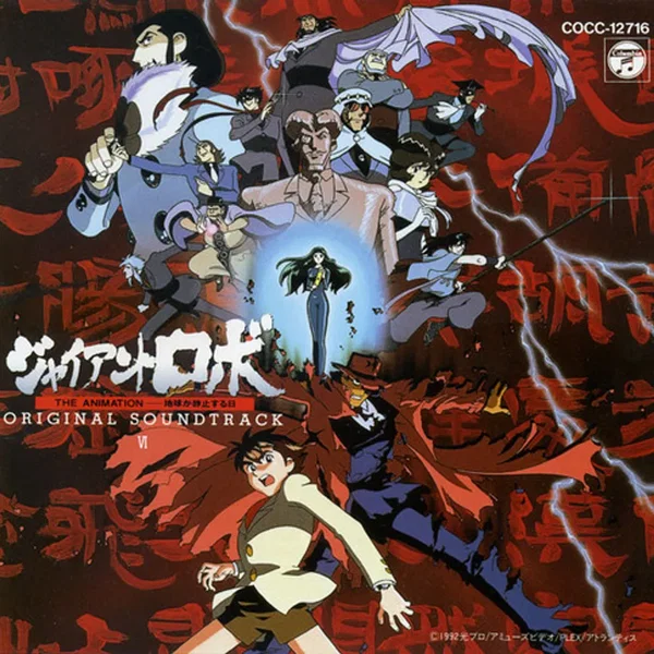 ジャイアントロボ THE ANIMATION -地球が静止する日- ORIGINAL SOUNDTRACK VI