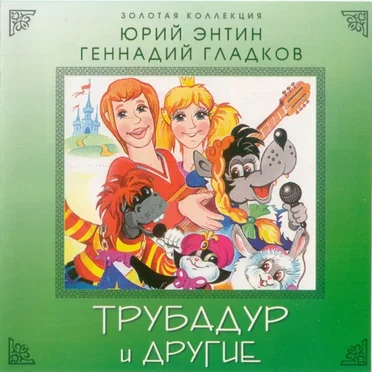 Трубадур И Другие