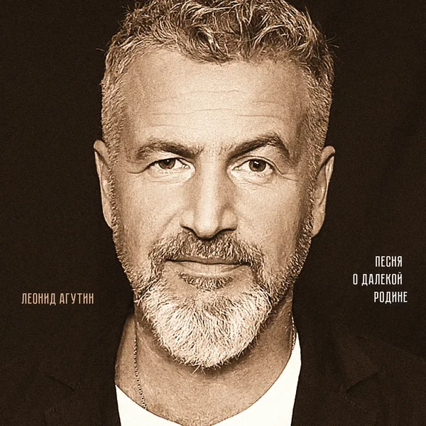 Песня о далекой Родине