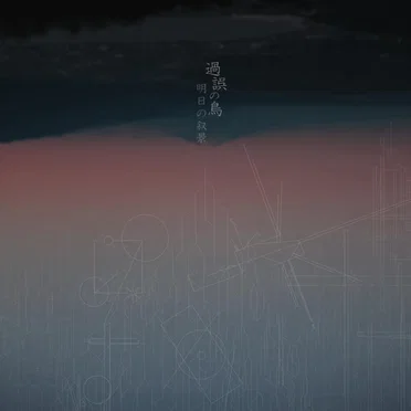 過誤の鳥