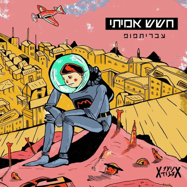 עבריתפופ