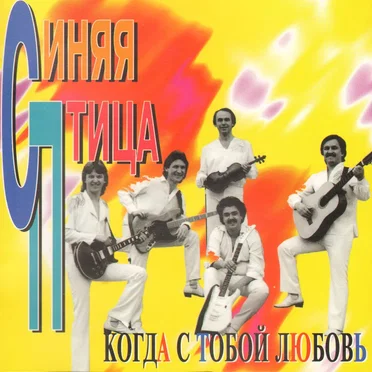 Когда с тобой любовь