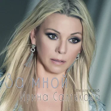За мной by Ирина Салтыкова - album cover