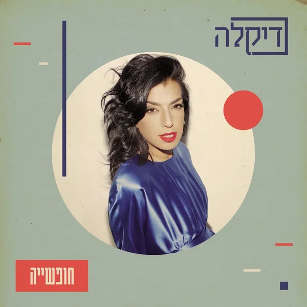 חופשייה
