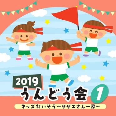 2019 うんどう会 1 キッズたいそう ～サザエさん一家～ by Various Artists - album cover