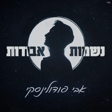 נשמות אבודות by אבי פודולינסקי - album cover
