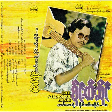 ယင်းမာရဲ့ စိုင်းထီးဆိုင် -၁