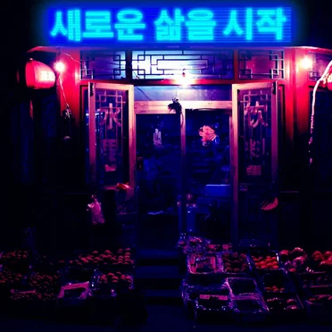 새로운 삶을 시작
