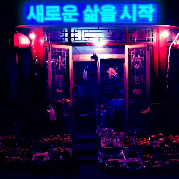새로운 삶을 시작