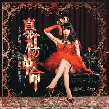 真紅の革命