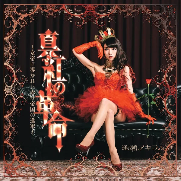 真紅の革命
