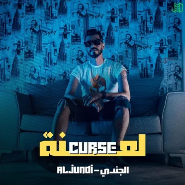 La3na | لعنه by Aljundi - album cover