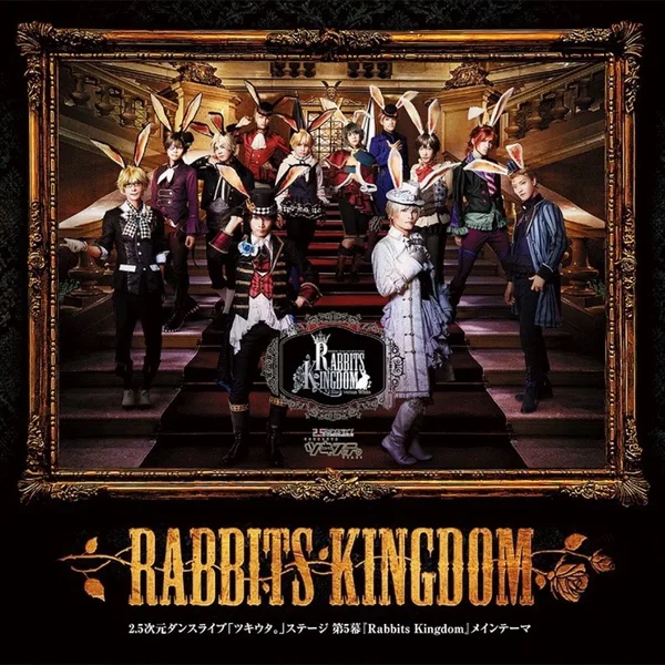 2.5次元ダンスライブ「ツキウタ。」ステージ 第5幕『Rabbits Kingdom』メインテーマ「Rabbits Kingdom」