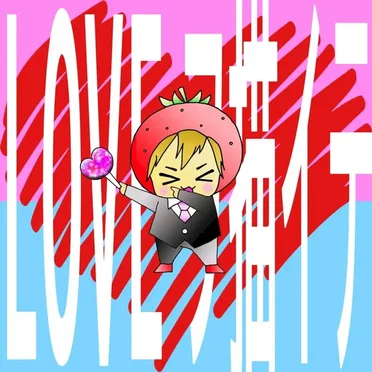 LOVEヲ描イテ