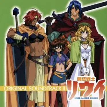 魔法戦士リウイ オリジナルサウンドトラック II