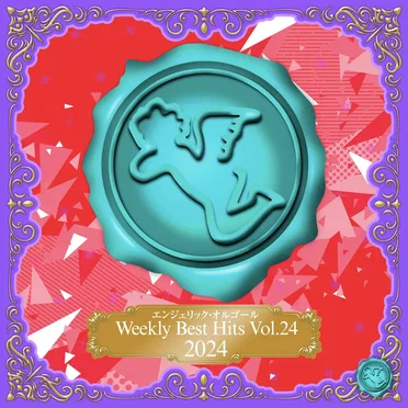 Weekly Best Hits, Vol.24 2024(オルゴールミュージック)