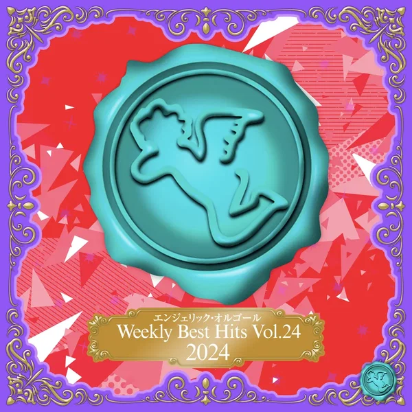 Weekly Best Hits, Vol.24 2024(オルゴールミュージック)