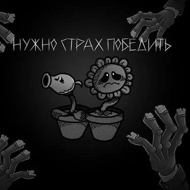 Нужно страх победить! by точа - album cover