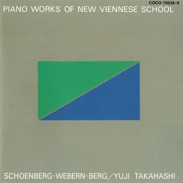 新ウィーン楽派ピアノ作品集成