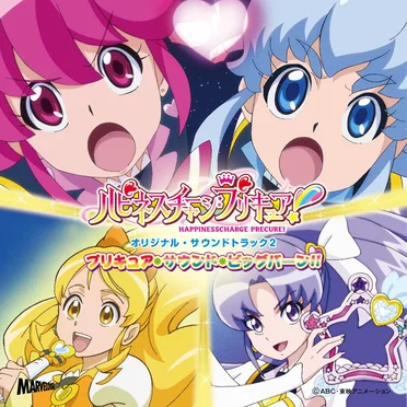 ハピネスチャージプリキュア! オリジナル・サウンドトラック 2 プリキュア・サウンド・ビッグバーン!!