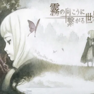 霧の向こうに繋がる世界