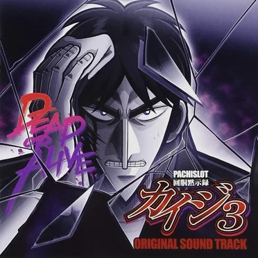 PACHISLOT「回胴黙示録 カイジ3」Original Sound Track