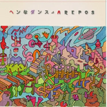ヘンなダンス