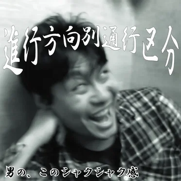 男の、このシャクシャク感