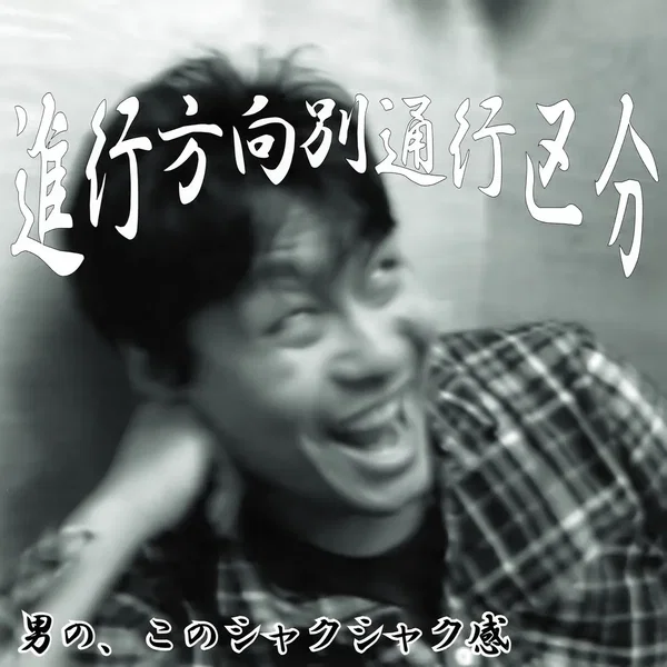 男の、このシャクシャク感