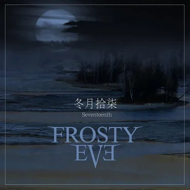 冬月拾柒 Seventeenth by Frosty Eve - album cover
