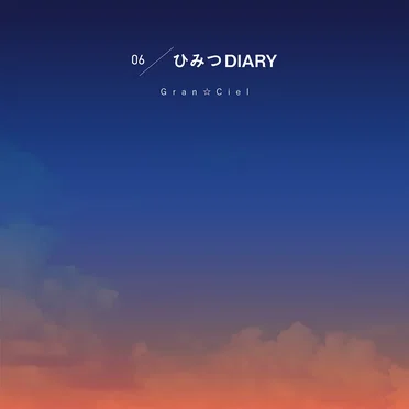 ひみつDIARY