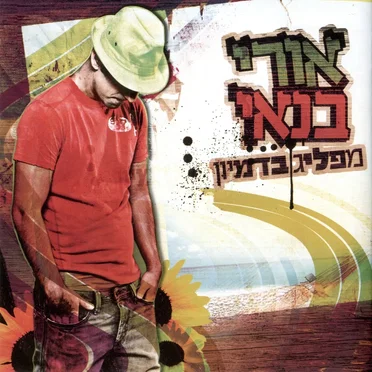 אורי בנאי