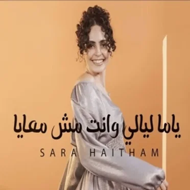 سارة هيثم