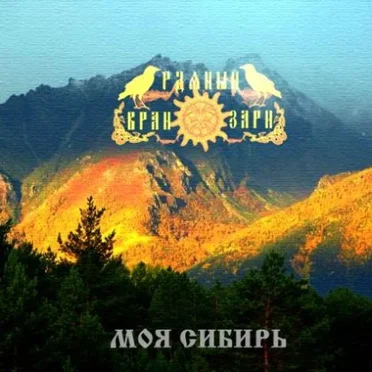 Моя Сибирь by Рдяный Вран Зари - album cover