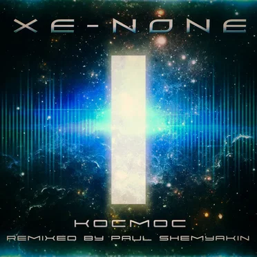 Космос (Paul Shemyakin remix)